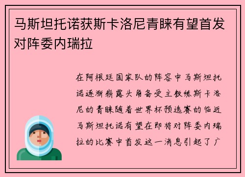 马斯坦托诺获斯卡洛尼青睐有望首发对阵委内瑞拉