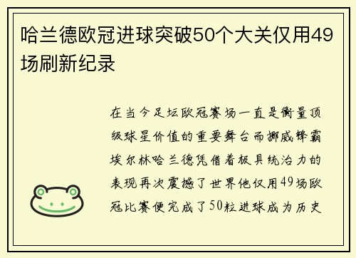 哈兰德欧冠进球突破50个大关仅用49场刷新纪录