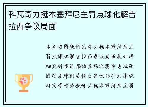 科瓦奇力挺本塞拜尼主罚点球化解吉拉西争议局面