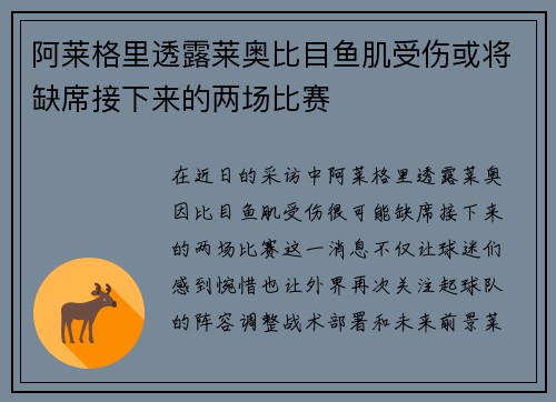阿莱格里透露莱奥比目鱼肌受伤或将缺席接下来的两场比赛