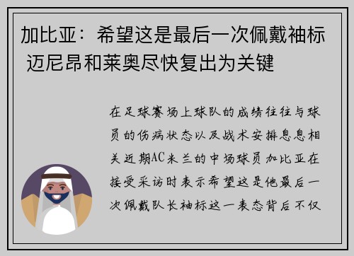 加比亚：希望这是最后一次佩戴袖标 迈尼昂和莱奥尽快复出为关键