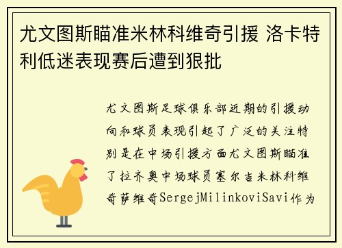 尤文图斯瞄准米林科维奇引援 洛卡特利低迷表现赛后遭到狠批