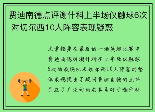 费迪南德点评谢什科上半场仅触球6次 对切尔西10人阵容表现疑惑