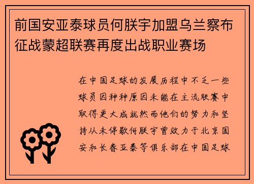前国安亚泰球员何朕宇加盟乌兰察布征战蒙超联赛再度出战职业赛场