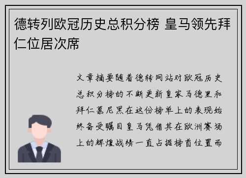 德转列欧冠历史总积分榜 皇马领先拜仁位居次席