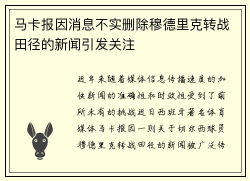 马卡报因消息不实删除穆德里克转战田径的新闻引发关注