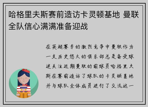 哈格里夫斯赛前造访卡灵顿基地 曼联全队信心满满准备迎战