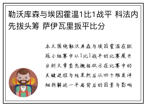 勒沃库森与埃因霍温1比1战平 科法内先拔头筹 萨伊瓦里扳平比分