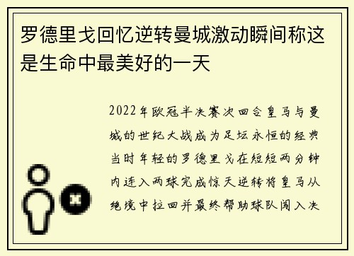 罗德里戈回忆逆转曼城激动瞬间称这是生命中最美好的一天