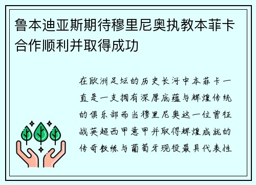 鲁本迪亚斯期待穆里尼奥执教本菲卡合作顺利并取得成功