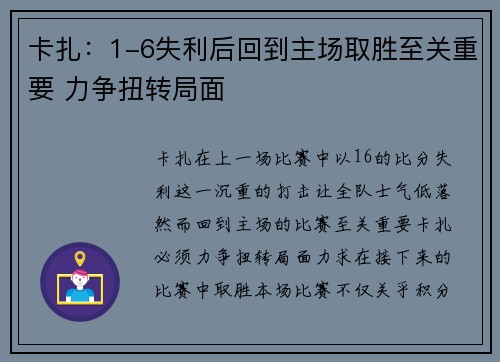 卡扎：1-6失利后回到主场取胜至关重要 力争扭转局面