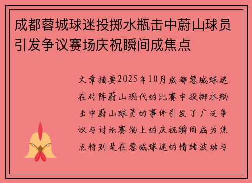 成都蓉城球迷投掷水瓶击中蔚山球员引发争议赛场庆祝瞬间成焦点