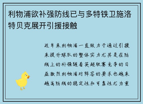 利物浦欲补强防线已与多特铁卫施洛特贝克展开引援接触