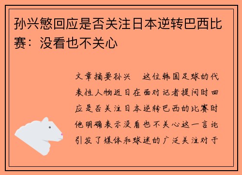 孙兴慜回应是否关注日本逆转巴西比赛：没看也不关心