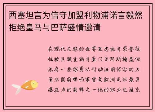 西塞坦言为信守加盟利物浦诺言毅然拒绝皇马与巴萨盛情邀请 西塞坦言为信守加盟利物浦诺言毅然拒绝皇马与巴萨盛情邀请