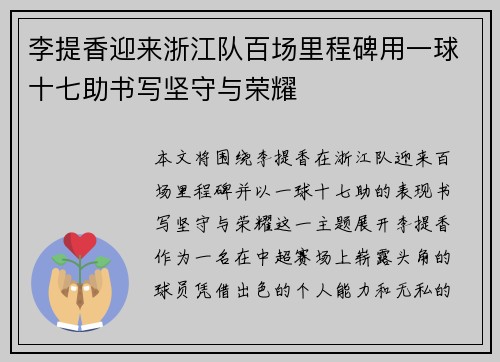 李提香迎来浙江队百场里程碑用一球十七助书写坚守与荣耀