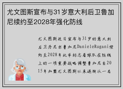 尤文图斯宣布与31岁意大利后卫鲁加尼续约至2028年强化防线
