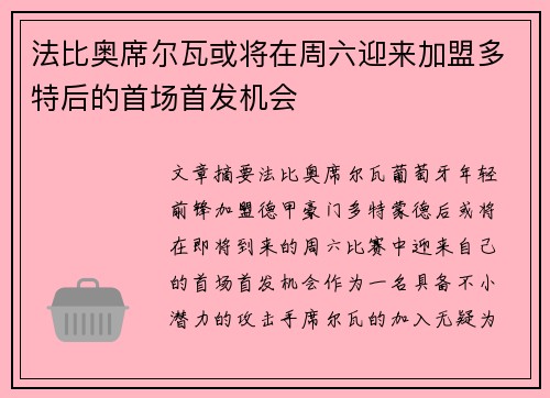 法比奥席尔瓦或将在周六迎来加盟多特后的首场首发机会