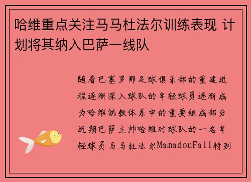 哈维重点关注马马杜法尔训练表现 计划将其纳入巴萨一线队
