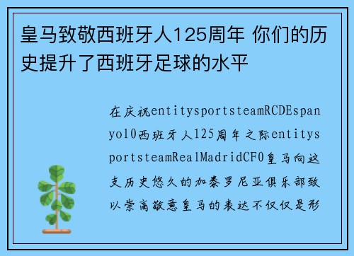 皇马致敬西班牙人125周年 你们的历史提升了西班牙足球的水平