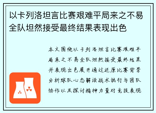 以卡列洛坦言比赛艰难平局来之不易全队坦然接受最终结果表现出色