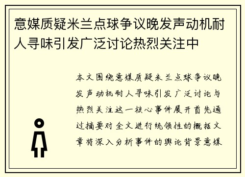 意媒质疑米兰点球争议晚发声动机耐人寻味引发广泛讨论热烈关注中