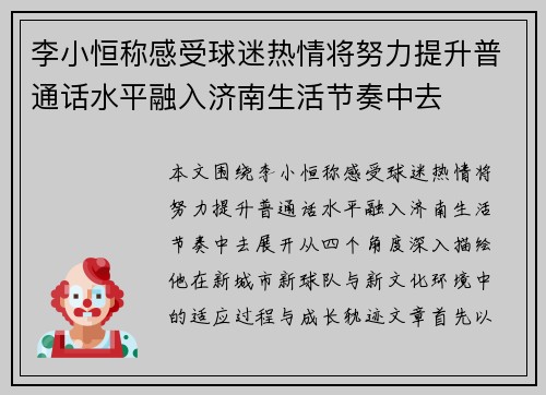 李小恒称感受球迷热情将努力提升普通话水平融入济南生活节奏中去