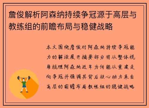 詹俊解析阿森纳持续争冠源于高层与教练组的前瞻布局与稳健战略