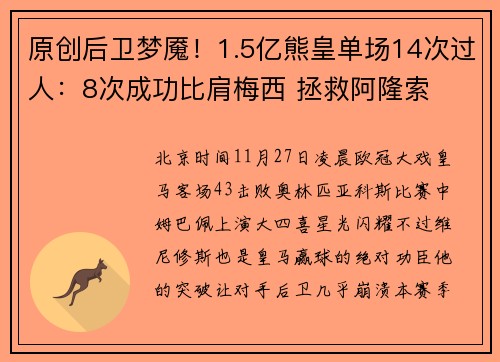 原创后卫梦魇！1.5亿熊皇单场14次过人：8次成功比肩梅西 拯救阿隆索