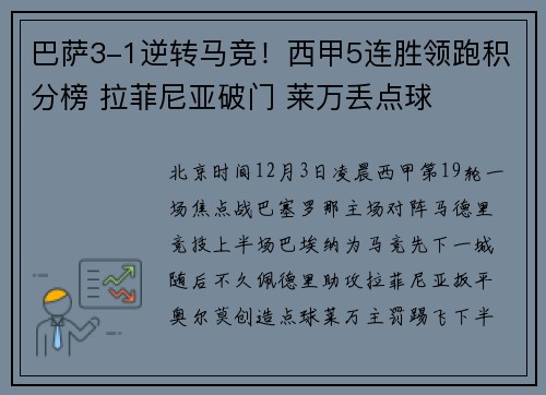 巴萨3-1逆转马竞！西甲5连胜领跑积分榜 拉菲尼亚破门 莱万丢点球