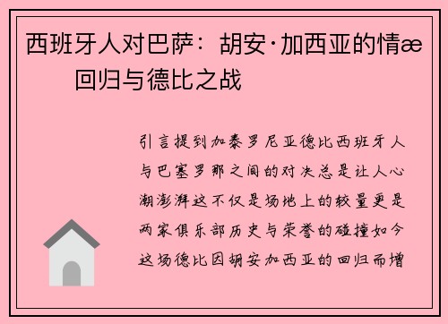 西班牙人对巴萨：胡安·加西亚的情感回归与德比之战